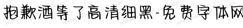 抱歉酒等了高清细黑字体转换