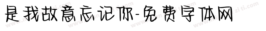 是我故意忘记你字体转换