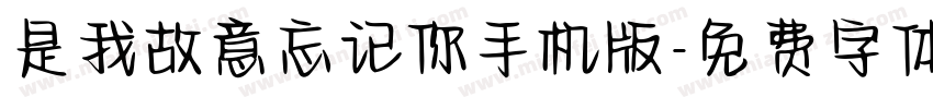 是我故意忘记你手机版字体转换