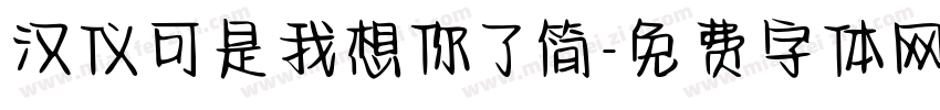 汉仪可是我想你了简字体转换