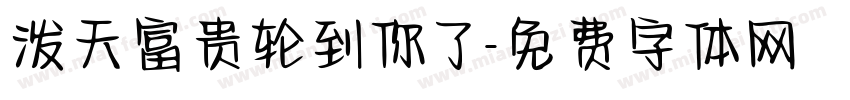 泼天富贵轮到你了字体转换