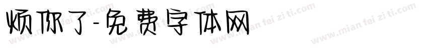 烦你了字体转换