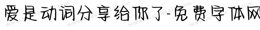 爱是动词分享给你了字体转换