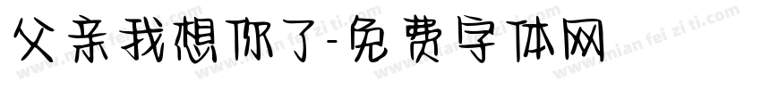 父亲我想你了字体转换