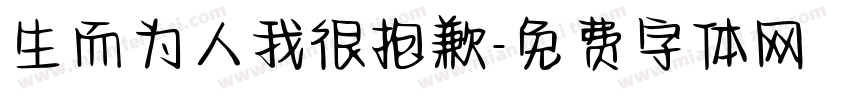 生而为人我很抱歉字体转换