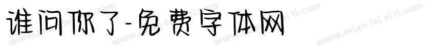谁问你了字体转换