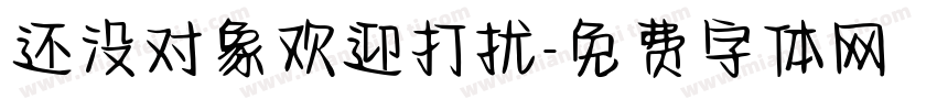 还没对象欢迎打扰字体转换