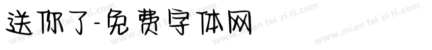 送你了字体转换