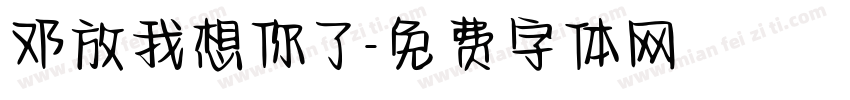 邓放我想你了字体转换