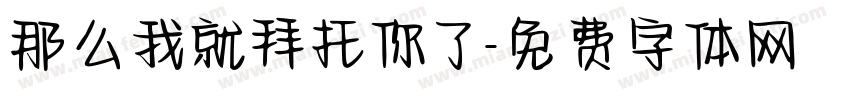 那么我就拜托你了字体转换