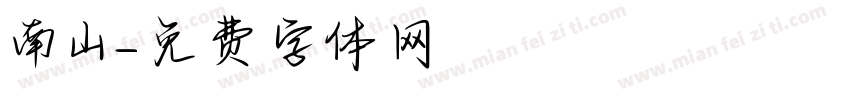 南山字体转换
