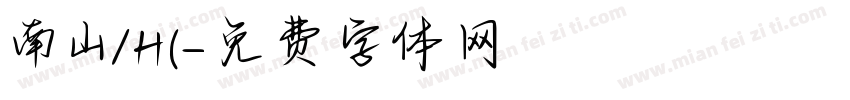 南山/H(字体转换