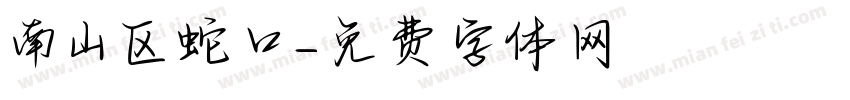南山区蛇口字体转换