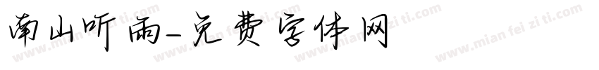 南山听雨字体转换
