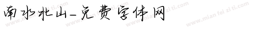 南水北山字体转换