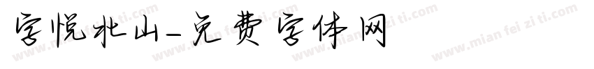 字悦北山字体转换