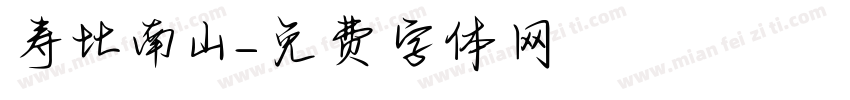 寿比南山字体转换