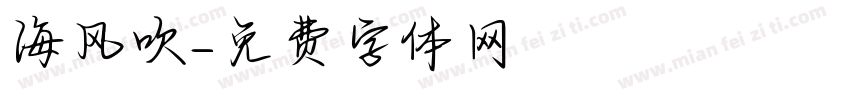 海风吹字体转换