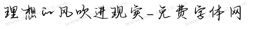 理想的风吹进现实字体转换