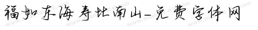 福如东海寿比南山字体转换