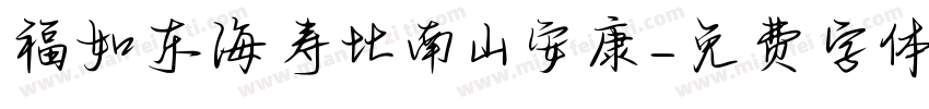 福如东海寿比南山安康字体转换