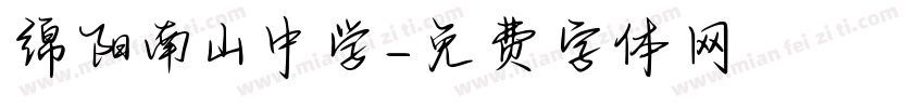 绵阳南山中学字体转换