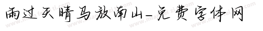 雨过天晴马放南山字体转换