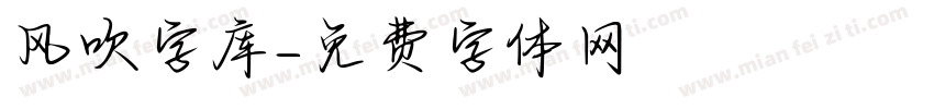 风吹字库字体转换