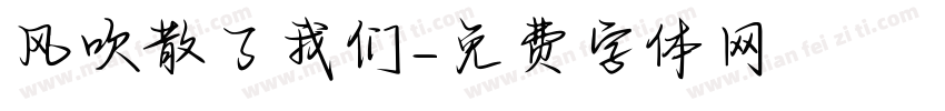 风吹散了我们字体转换