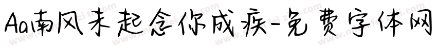 Aa南风未起念你成疾字体转换