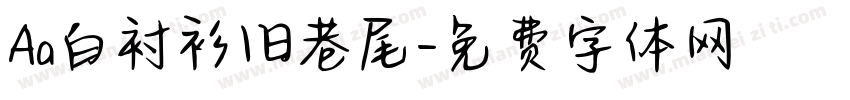 Aa白衬衫旧巷尾字体转换