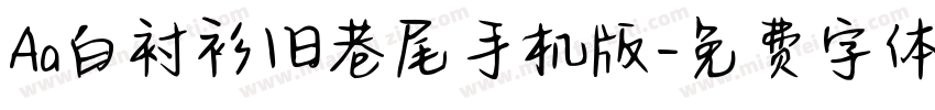 Aa白衬衫旧巷尾手机版字体转换