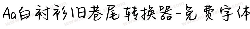Aa白衬衫旧巷尾转换器字体转换