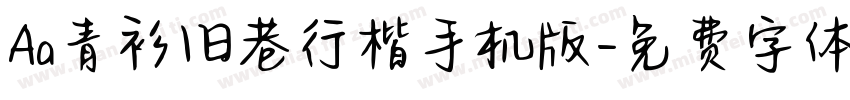 Aa青衫旧巷行楷手机版字体转换