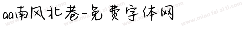 aa南风北巷字体转换