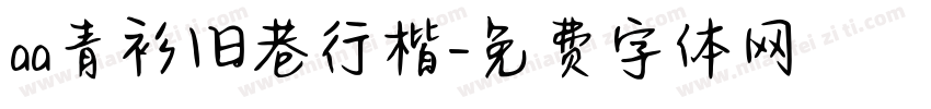 aa青衫旧巷行楷字体转换
