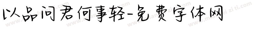 以品问君何事轻字体转换