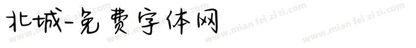 北城字体转换