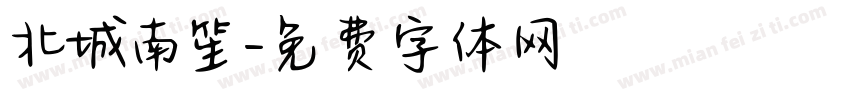 北城南笙字体转换