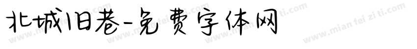 北城旧巷字体转换