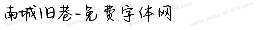 南城旧巷字体转换