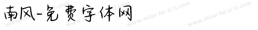 南风字体转换