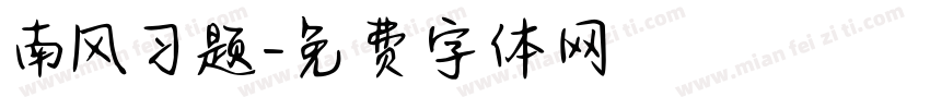 南风习题字体转换