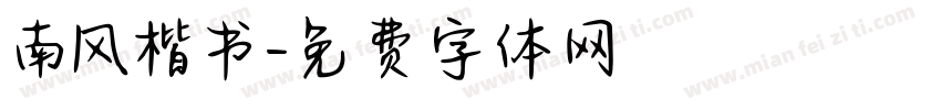南风楷书字体转换