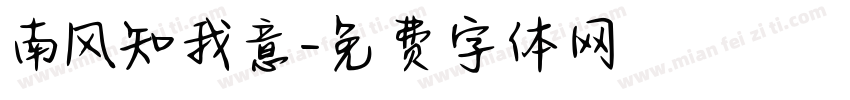 南风知我意字体转换