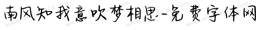 南风知我意吹梦相思字体转换