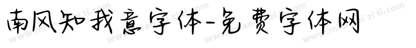 南风知我意字体字体转换