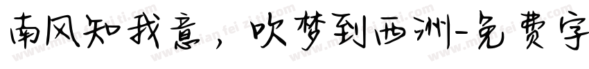 南风知我意，吹梦到西洲字体转换