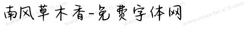 南风草木香字体转换