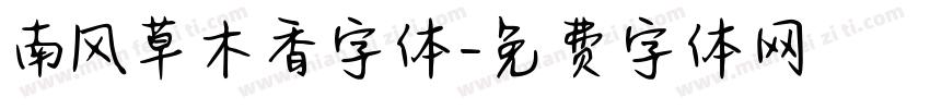 南风草木香字体字体转换